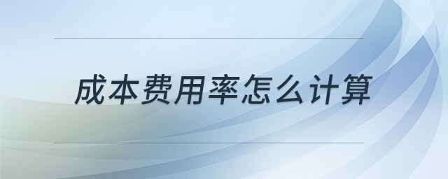 成本費用率怎么計算 成本費用率怎么計算