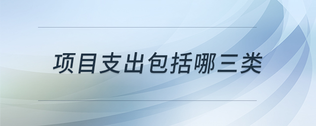 項目支出包括哪三類