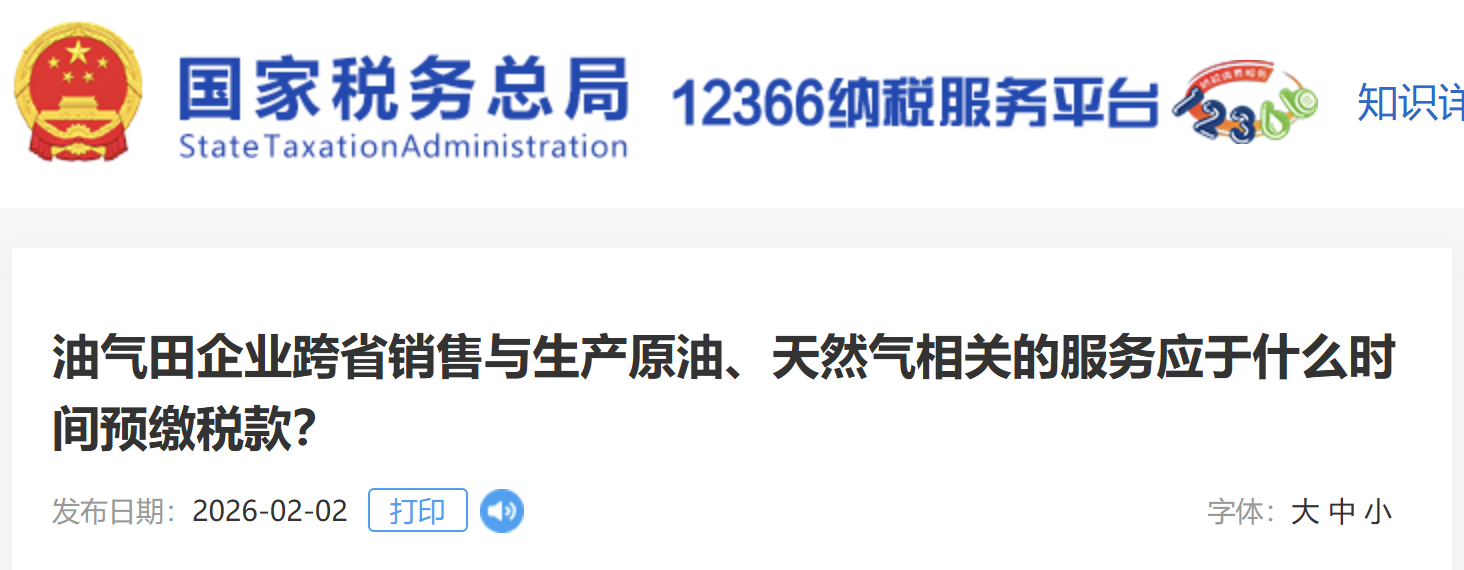 油氣田企業(yè)跨省銷售與生產(chǎn)原油、天然氣相關(guān)的服務(wù)應(yīng)于什么時間預(yù)繳稅款？
