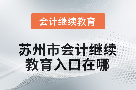 2025年度江蘇省蘇州市會(huì)計(jì)繼續(xù)教育入口在哪？