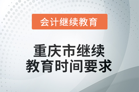 2025年度重慶市繼續(xù)教育時(shí)間要求 2025年度重慶市繼續(xù)教育時(shí)間要求