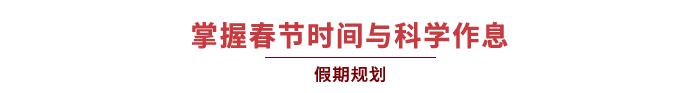 掌握春節(jié)時間與科學作息