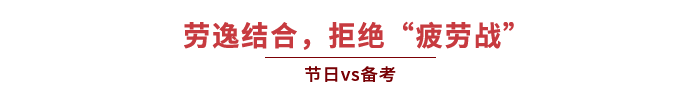 勞逸結(jié)合，拒絕“疲勞戰(zhàn)”