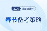 2026年春節(jié)：注冊會計師備考搶先啟航，假期學習兩不誤！