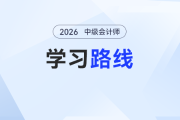 2026年中級會計2月學習路線圖：三科高效啟動，框架搭建快人一步