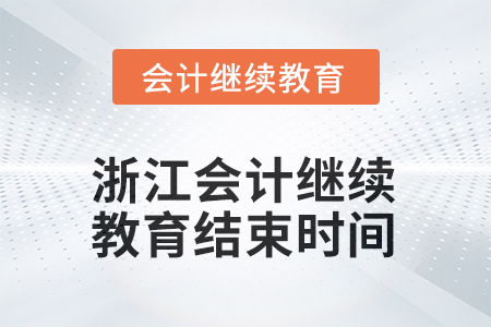2025年度浙江會(huì)計(jì)人員繼續(xù)教育結(jié)束時(shí)間