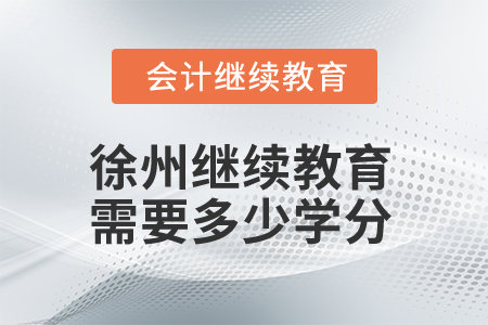 2025年江蘇徐州會(huì)計(jì)繼續(xù)教育需要學(xué)滿多少學(xué)分？