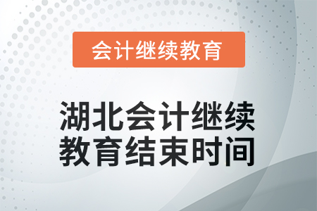 2026年湖北會計繼續(xù)教育結(jié)束時間 2026年湖北會計繼續(xù)教育結(jié)束時間