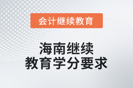 2025年海南繼續(xù)教育學(xué)分要求