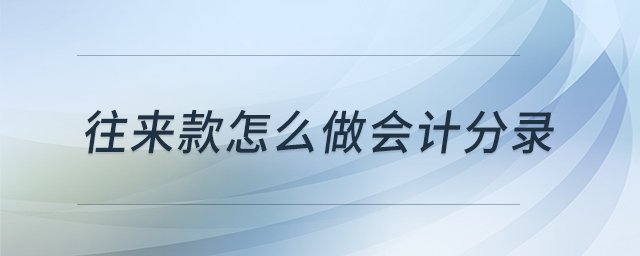 往來款怎么做會計分錄 往來款怎么做會計分錄