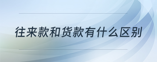 往來款和貨款有什么區(qū)別 往來款和貨款有什么區(qū)別