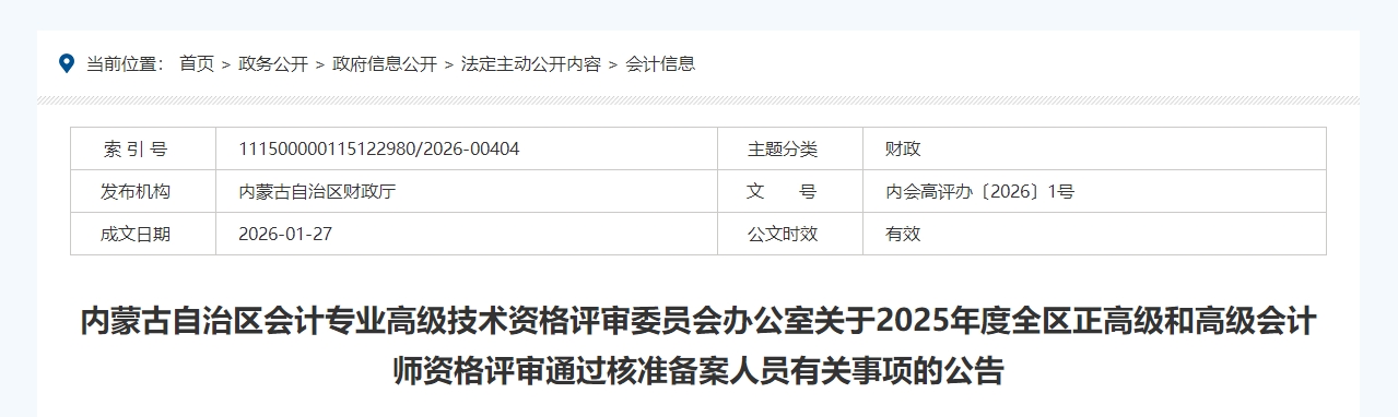 內(nèi)蒙古2025年正高級、高級會計師評審?fù)ㄟ^核準(zhǔn)備案人員有關(guān)事項的公告
