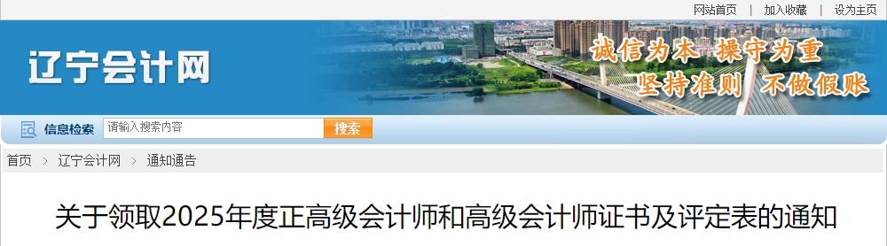 遼寧領(lǐng)取2025年正高級(jí)、高級(jí)會(huì)計(jì)師證書(shū)及評(píng)定表的通知