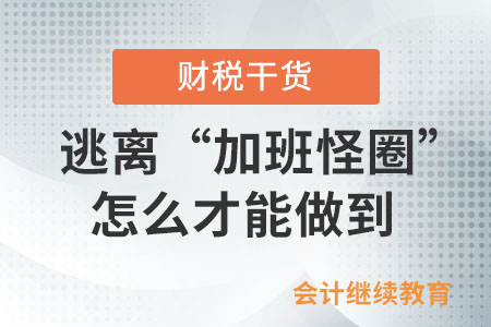 想要逃離“加班怪圈”，怎么才能做到？