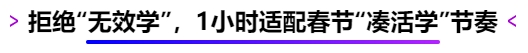 拒絕“無效學”，1小時適配春節(jié)“湊活學”節(jié)奏