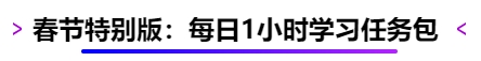 中級會計春節(jié)特別版：每日1小時學習任務包