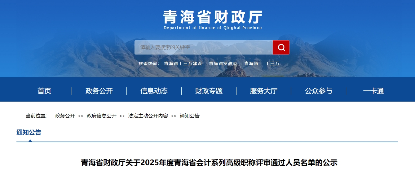 青海2025年正高級(jí)、高級(jí)會(huì)計(jì)師評(píng)審結(jié)果公示