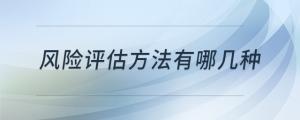 風(fēng)險評估方法有哪幾種