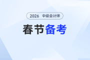 春節(jié)中級會計備考“不斷檔”攻略：每天1小時高效學習方案