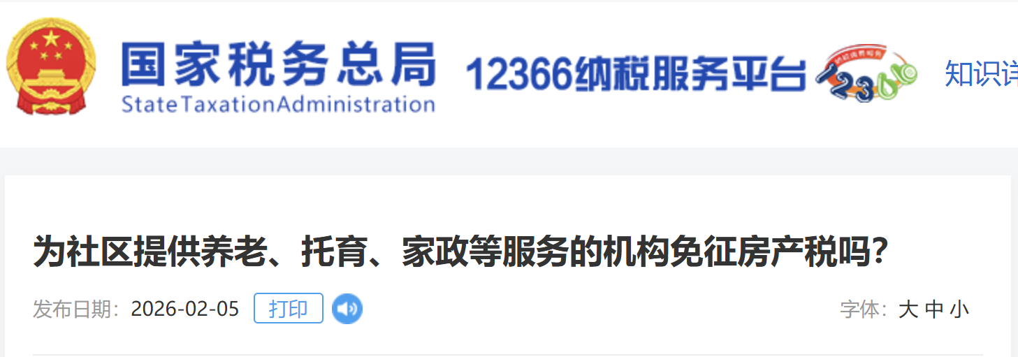 為社區(qū)提供養(yǎng)老、托育、家政等服務的機構免征房產(chǎn)稅嗎？