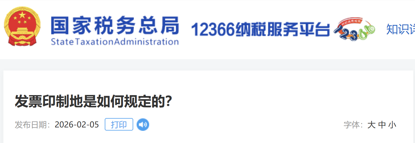 發(fā)票印制地是如何規(guī)定的？