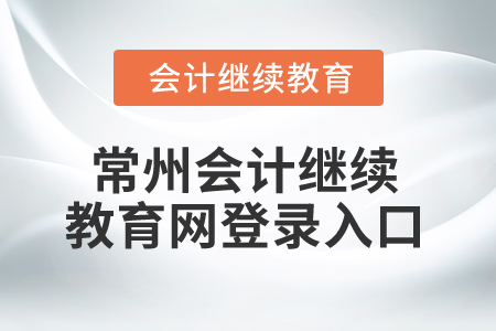 2025年江蘇常州會(huì)計(jì)繼續(xù)教育網(wǎng)登錄入口 2025年江蘇常州會(huì)計(jì)繼續(xù)教育網(wǎng)登錄入口
