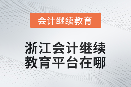 2025年浙江會計人員繼續(xù)教育平臺在哪？