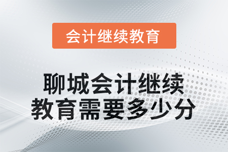 2025年度聊城會(huì)計(jì)人員繼續(xù)教育需要多少分？