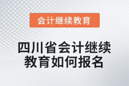 2025年度四川省會(huì)計(jì)繼續(xù)教育如何報(bào)名？