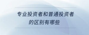 專業(yè)投資者和普通投資者的區(qū)別有哪些