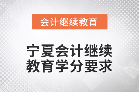 2026年度寧夏會計人員繼續(xù)教育學分要求