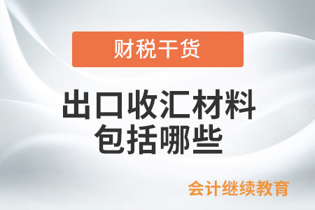 出口收匯材料包括哪些？