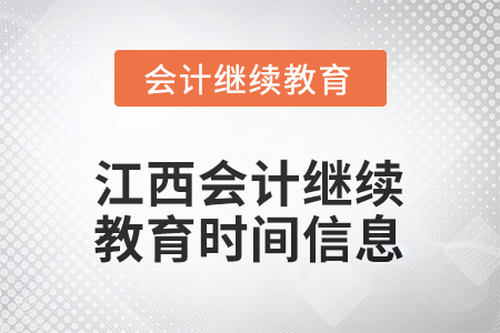 2026年江西會計人員繼續(xù)教育時間信息