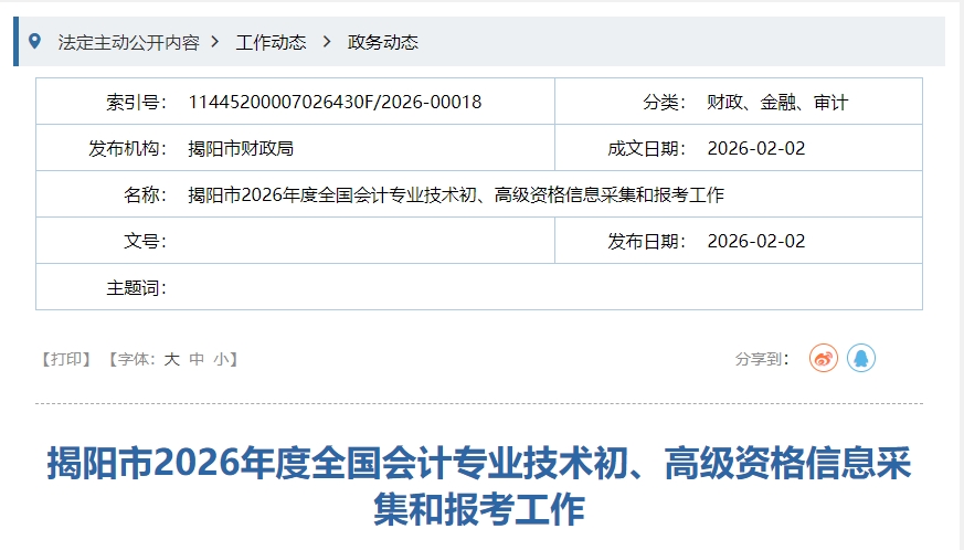 廣東揭陽(yáng)2026年高級(jí)會(huì)計(jì)職稱考試報(bào)名人數(shù)已公布！