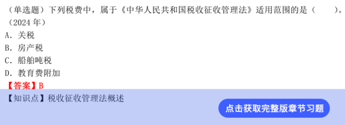 稅法第二章章節(jié)習(xí)題