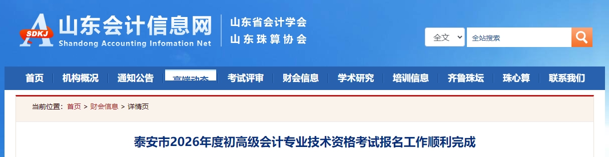 山東泰安2026年高級會計(jì)職稱報(bào)名人數(shù)為248人