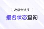 2026年高級會計師考試報名狀態(tài)查看入口已開通，考生速查！