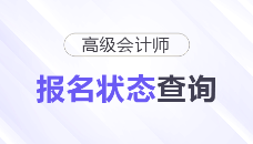 2026年高级会计师考试报名状态查看入口已开通，考生速查！