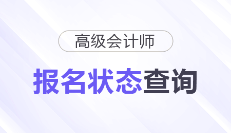 2026年高級會計(jì)師考試報(bào)名狀態(tài)查看入口已開通，考生速查！