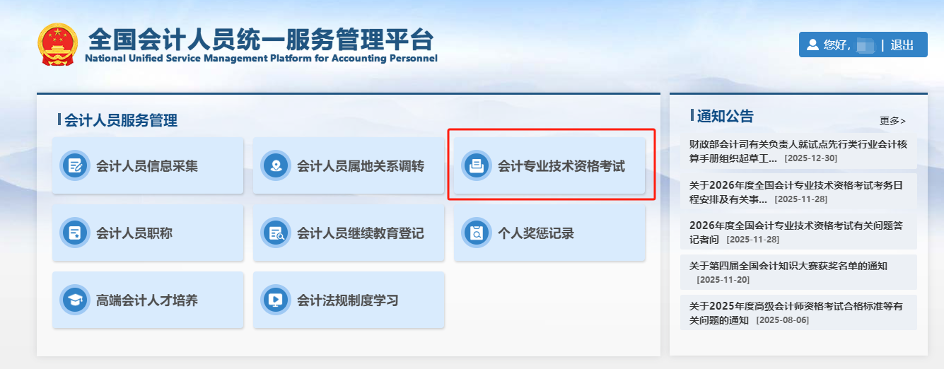 第三步 點擊【會計專業(yè)技術資格考試】