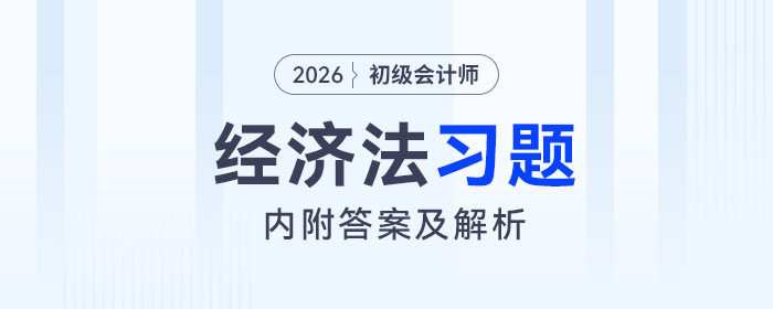 2026年初級(jí)會(huì)計(jì)《經(jīng)濟(jì)法基礎(chǔ)》習(xí)題匯總，內(nèi)附答案及解析！