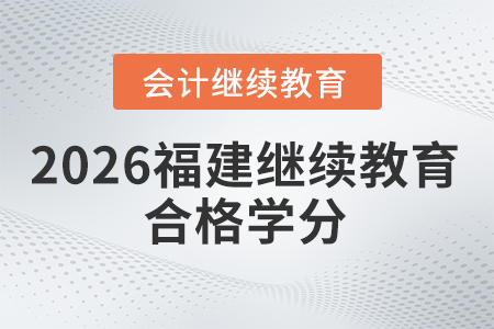 2026年福建省會計繼續(xù)教育合格學(xué)分