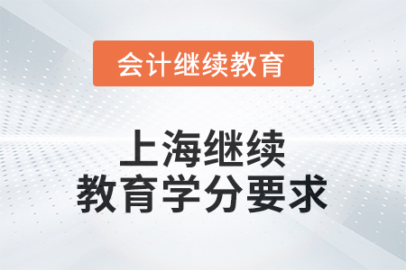 2025年度上海繼續(xù)教育學(xué)分要求 2025年度上海繼續(xù)教育學(xué)分要求