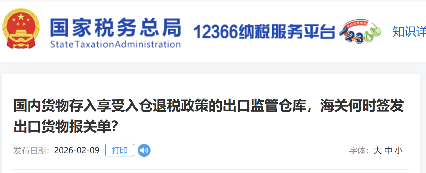 國內(nèi)貨物存入享受入倉退稅政策的出口監(jiān)管倉庫，海關(guān)何時(shí)簽發(fā)出口貨物報(bào)關(guān)單？