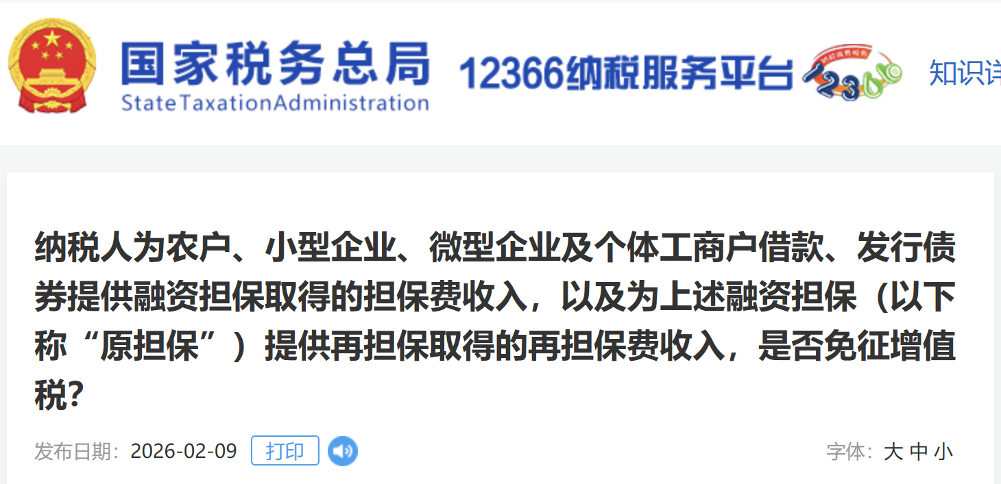 納稅人為農(nóng)戶、小型企業(yè)、微型企業(yè)及個體工商戶借款、發(fā)行債券提供融資擔(dān)保取得的擔(dān)保費收入，以及為上述融資擔(dān)保（以下稱“原擔(dān)?！保┨峁┰贀?dān)保取得的再擔(dān)保費收入，是否免征增值稅？