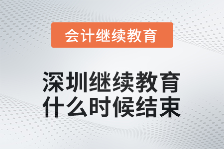 2025年度深圳會(huì)計(jì)繼續(xù)教育什么時(shí)候結(jié)束？
