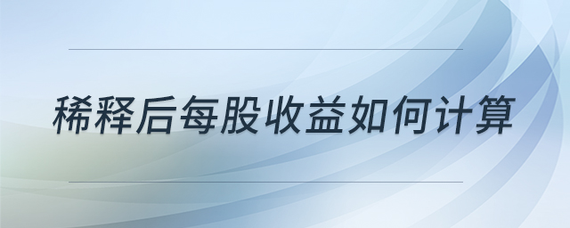 稀釋后每股收益如何計算