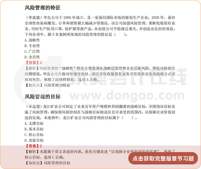 《公司戰(zhàn)略與風險管理》第六章章節(jié)習題