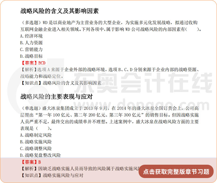 《公司戰(zhàn)略與風(fēng)險(xiǎn)管理》第八章章節(jié)習(xí)題