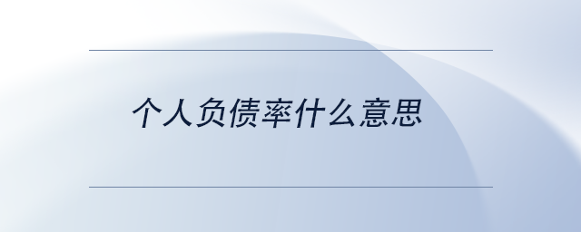 中級會計個人負(fù)債率什么意思 中級會計個人負(fù)債率什么意思